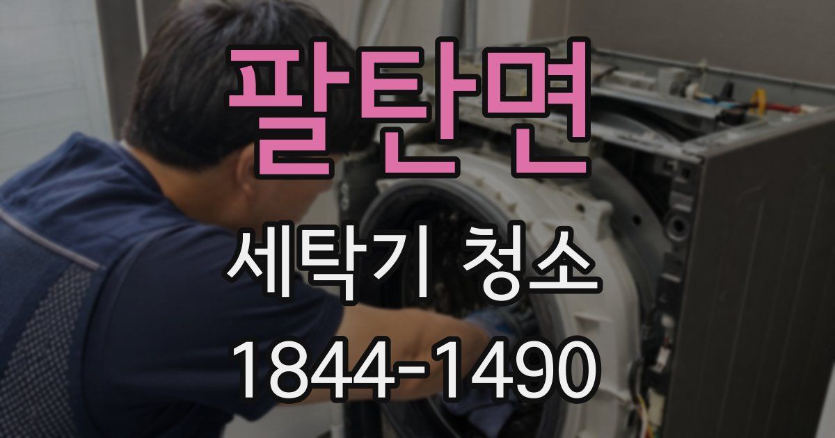팔탄면 세탁기 청소
