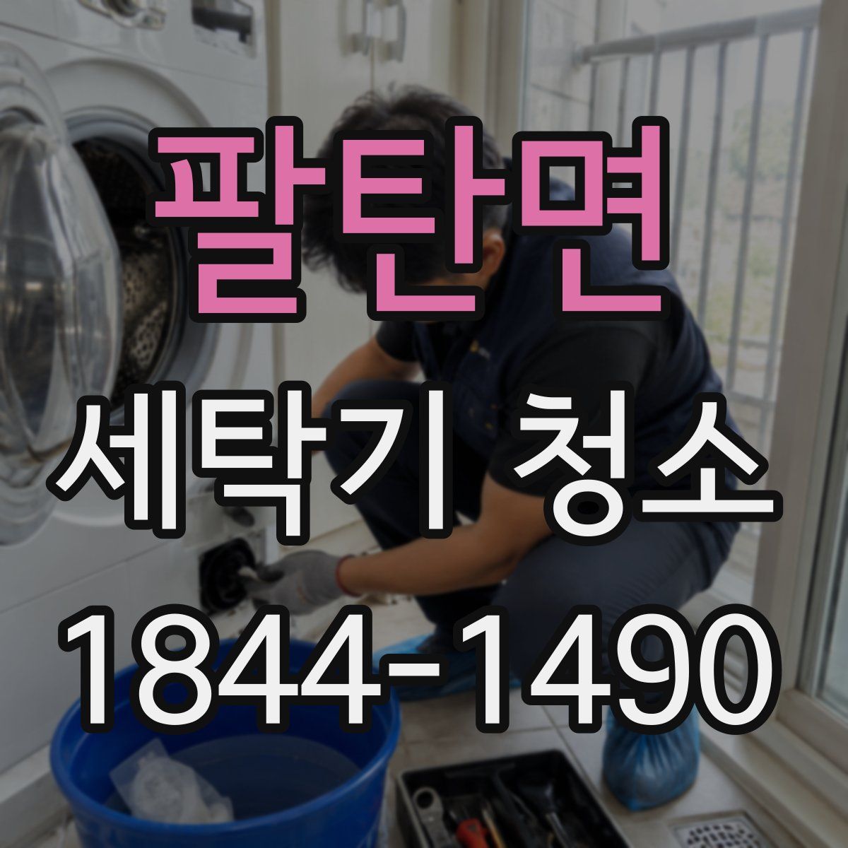 팔탄면 세탁기 청소
