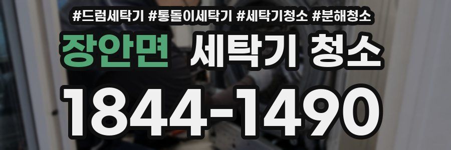 장안면 세탁기 청소