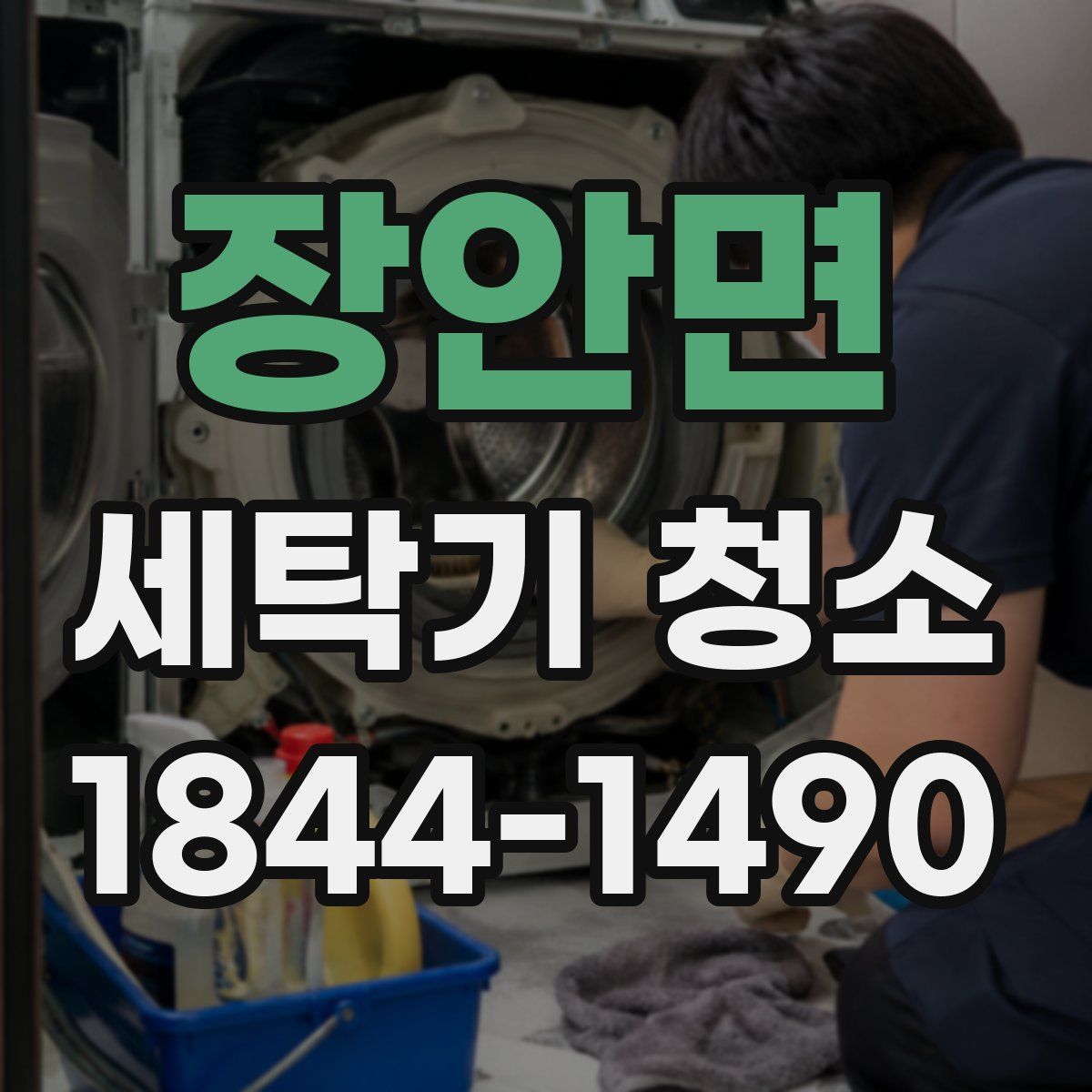 장안면 세탁기 청소
