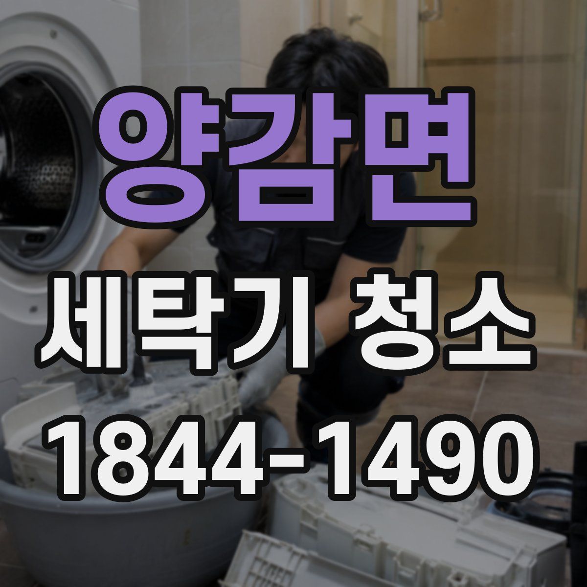 양감면 세탁기 청소