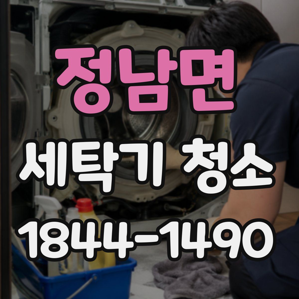 정남면 세탁기 청소