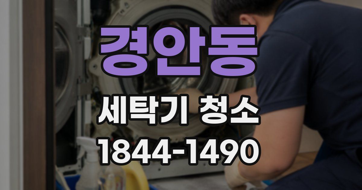 경안동 세탁기 청소
