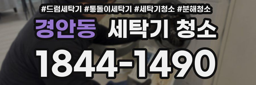 경안동 세탁기 청소