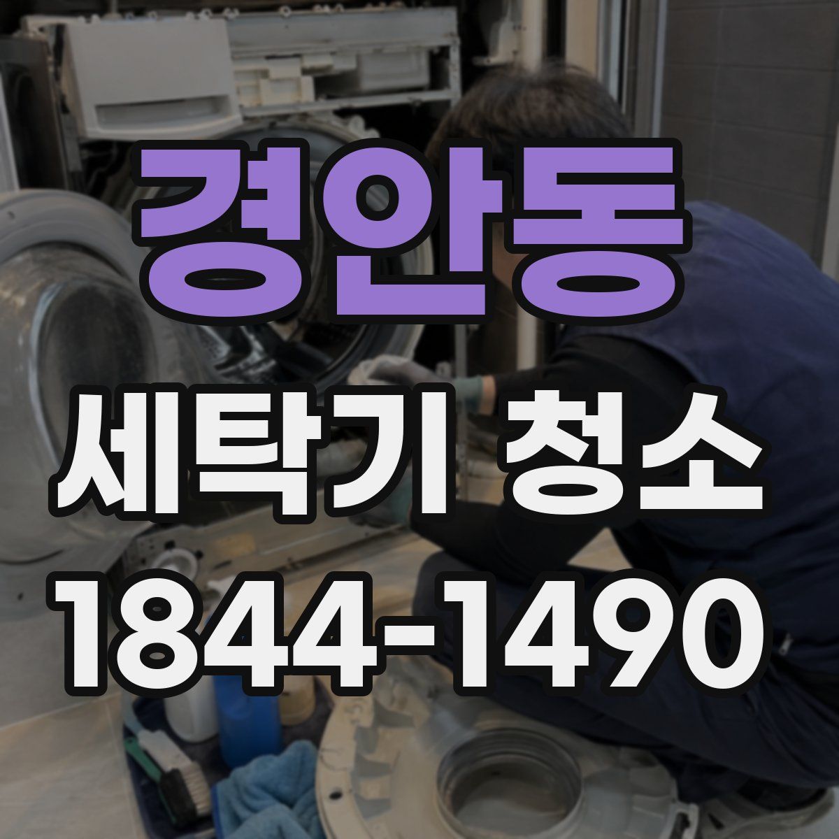 경안동 세탁기 청소