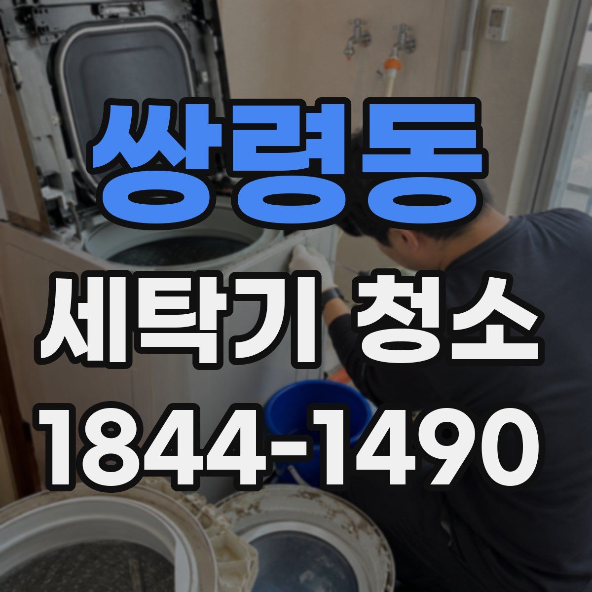 쌍령동 세탁기 청소