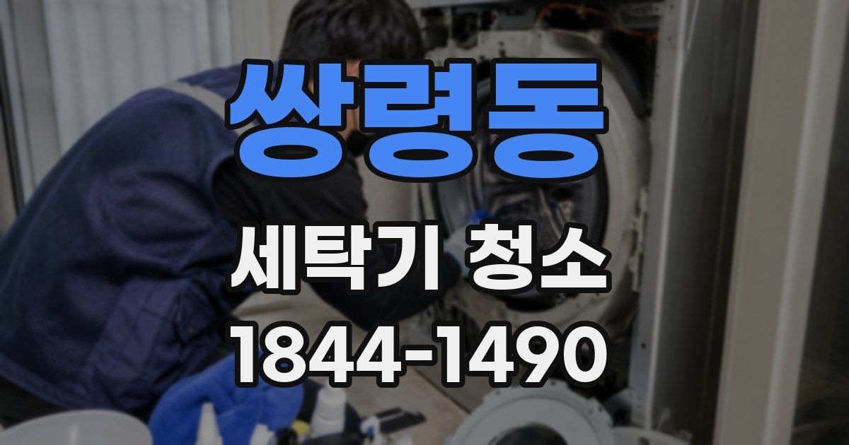 쌍령동 세탁기 청소
