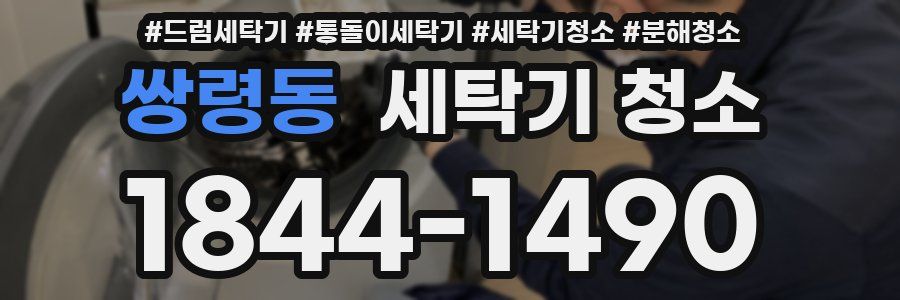쌍령동 세탁기 청소