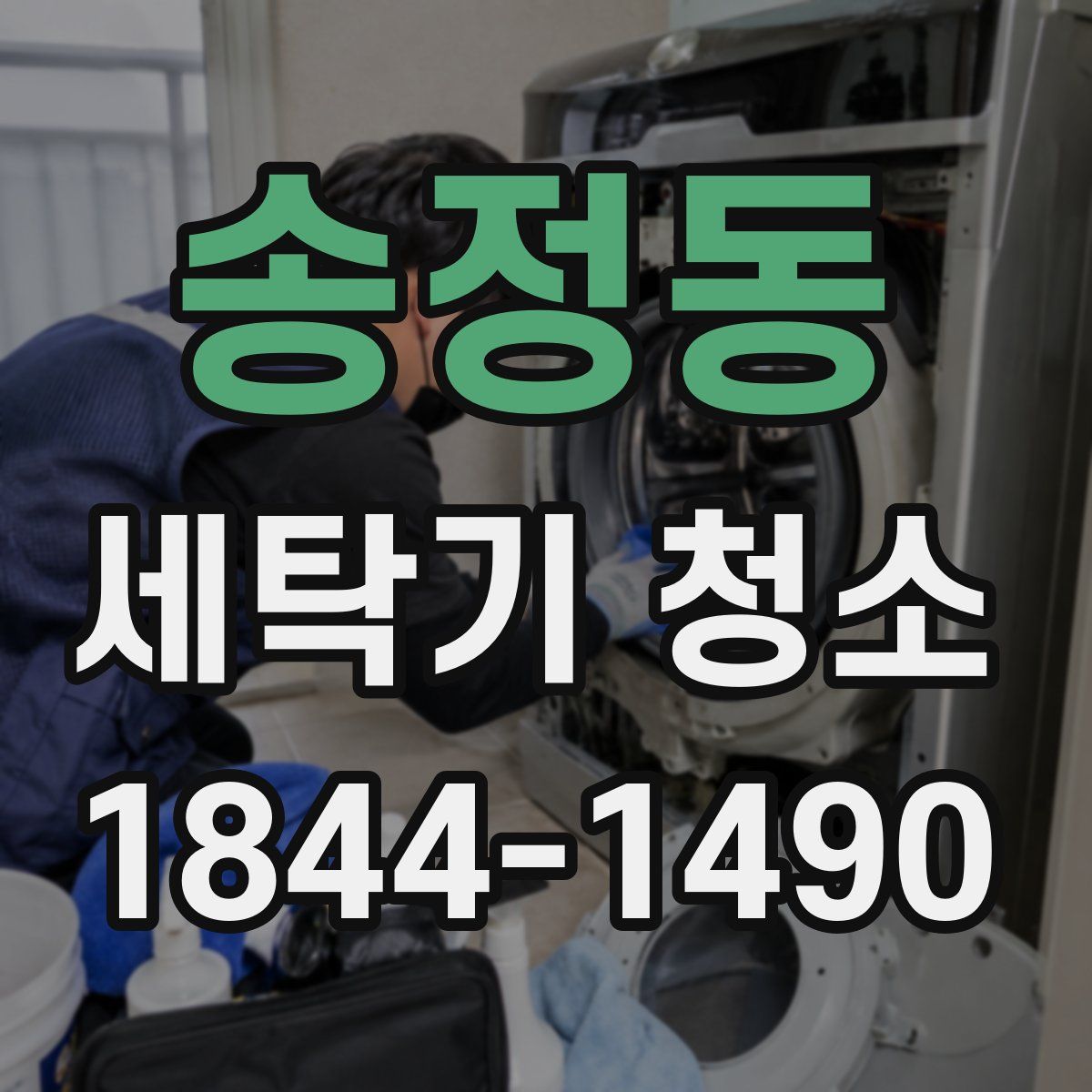 송정동 세탁기 청소