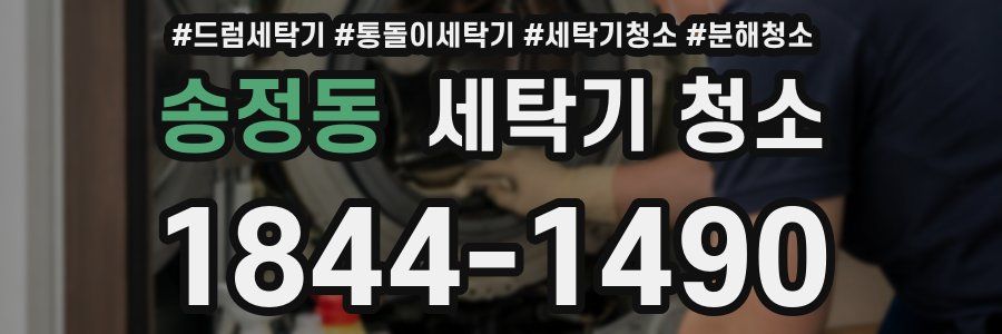 송정동 세탁기 청소