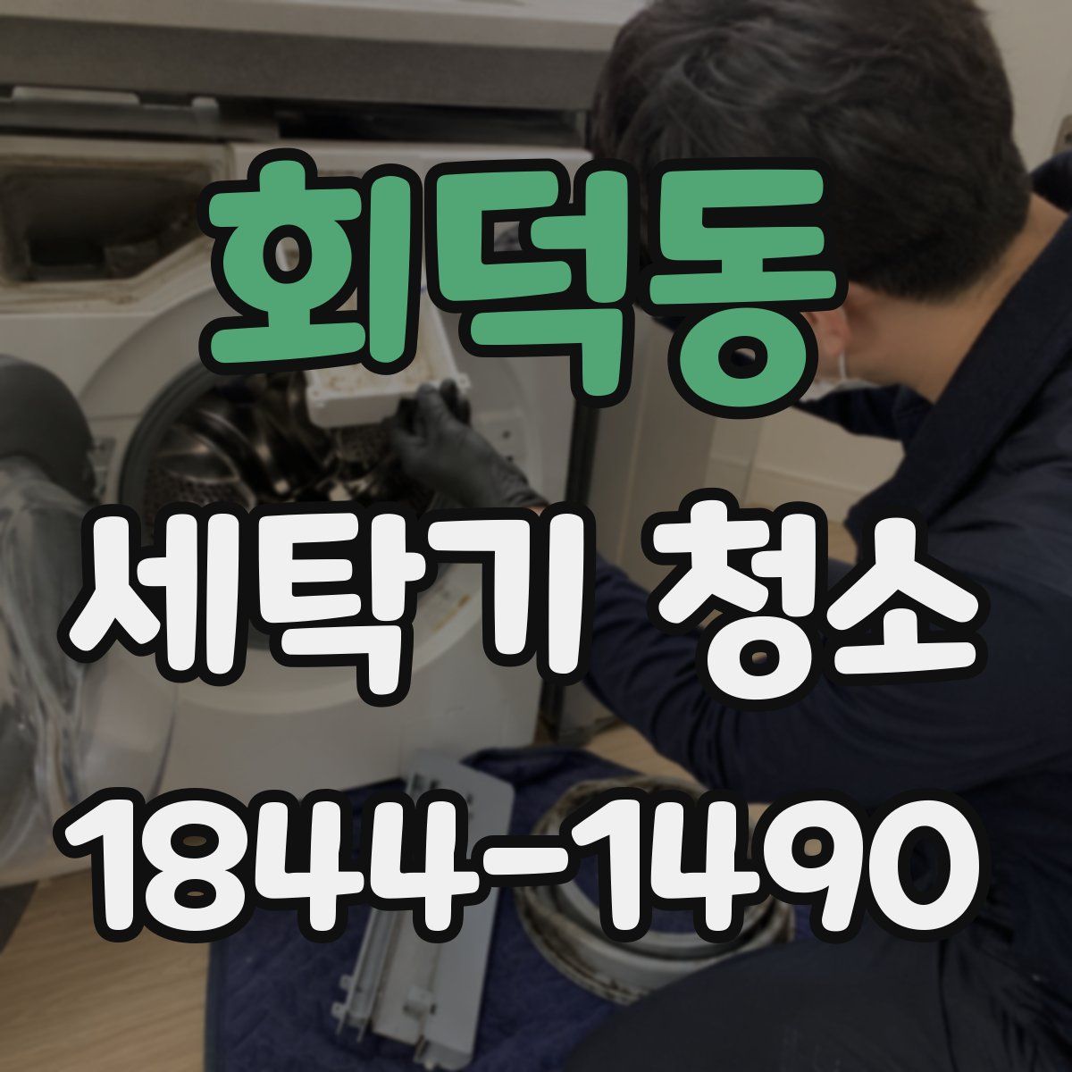 회덕동 세탁기 청소