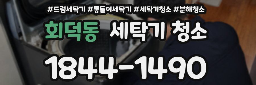 회덕동 세탁기 청소