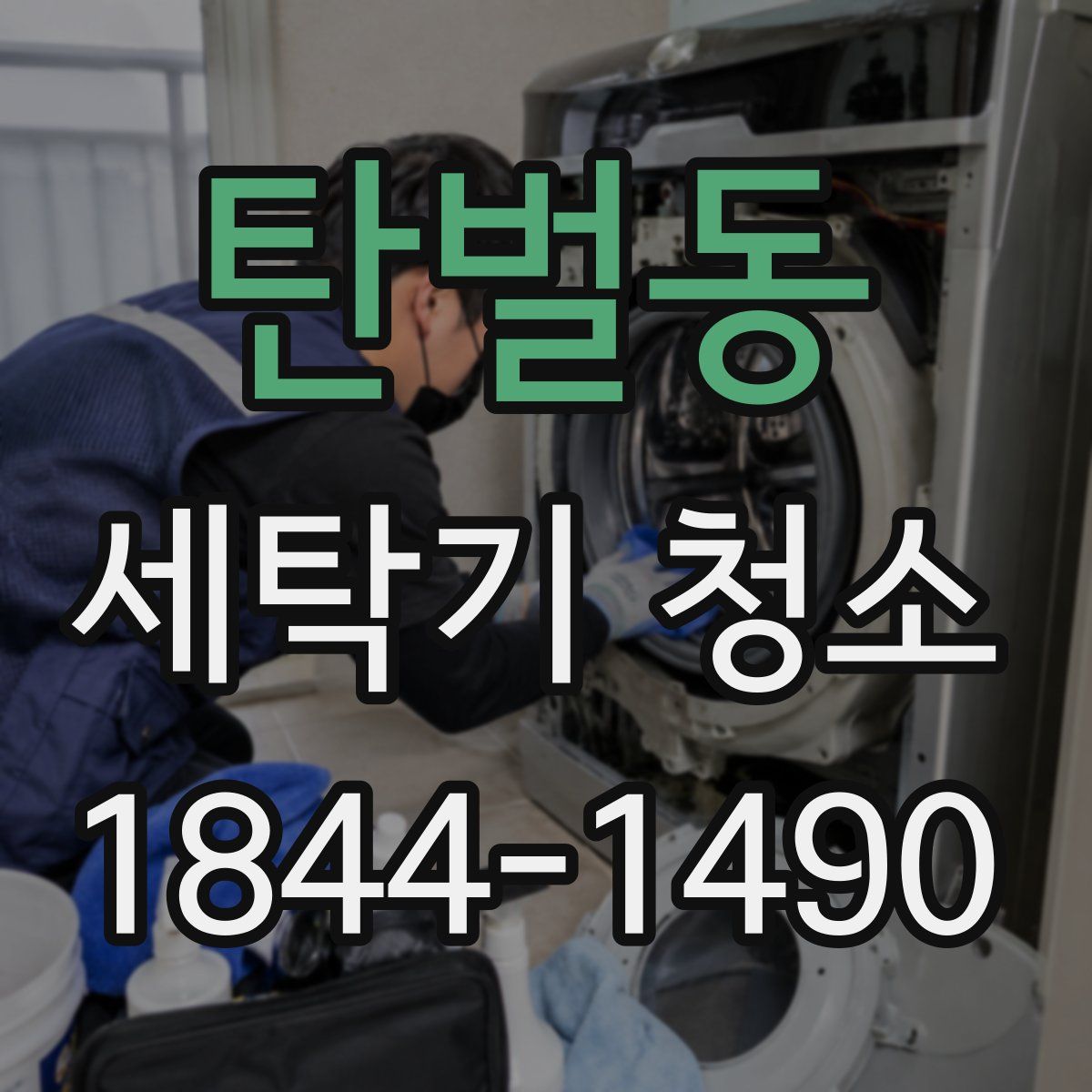 탄벌동 세탁기 청소