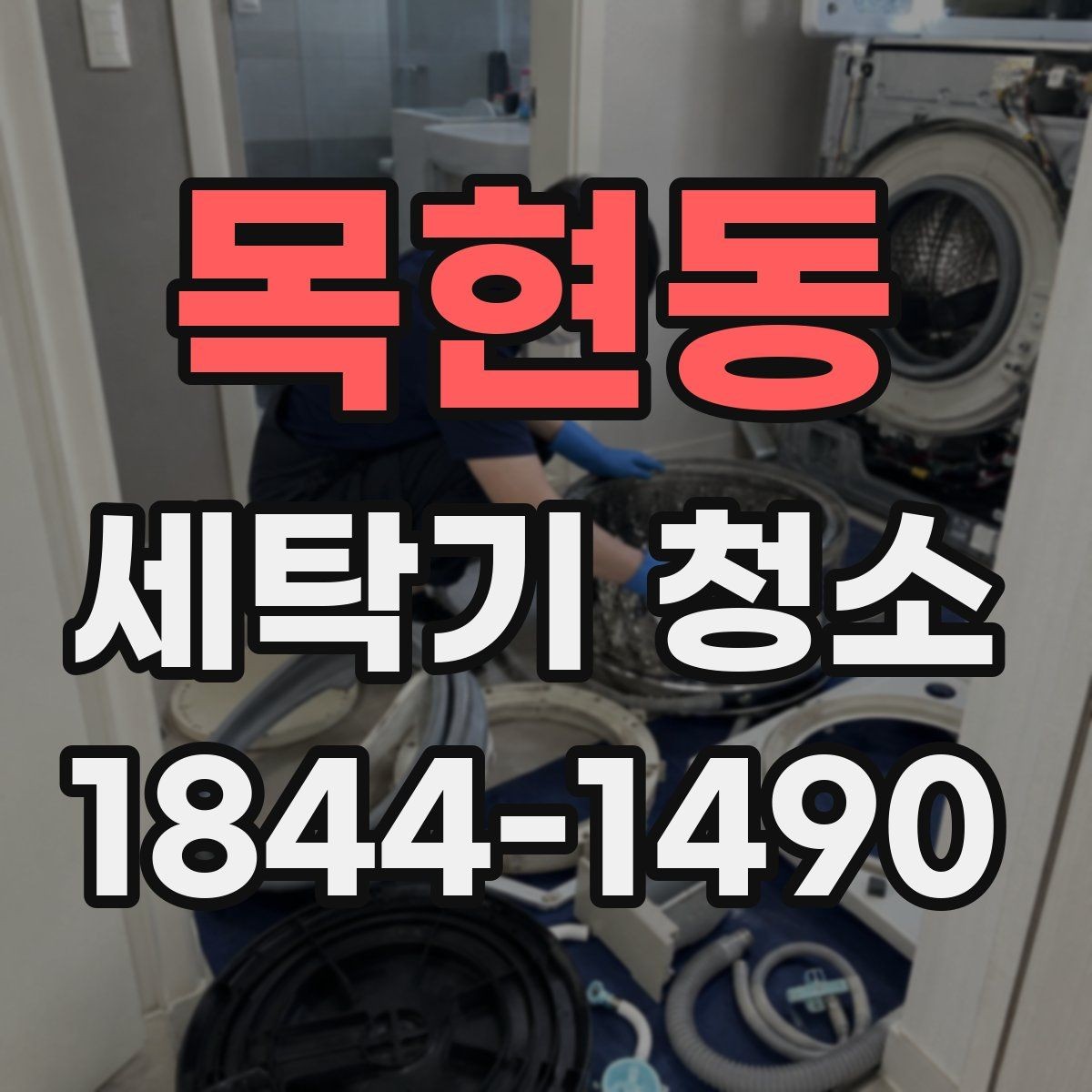 목현동 세탁기 청소 통돌이와 드럼에서 오염이 쌓이는 방식 비교