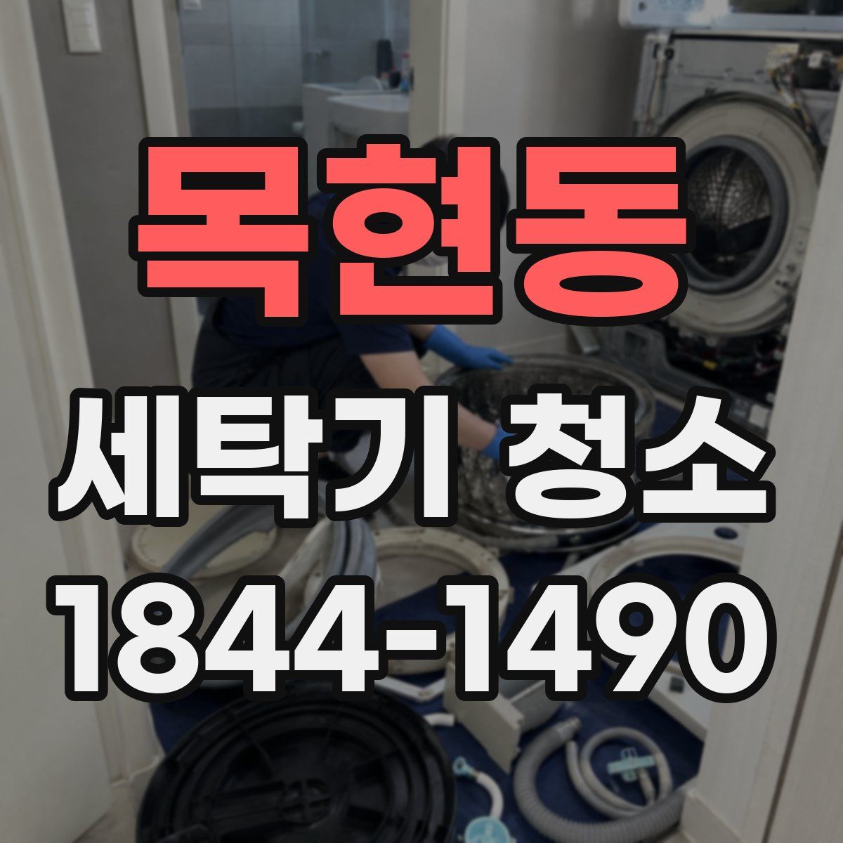 목현동 세탁기 청소