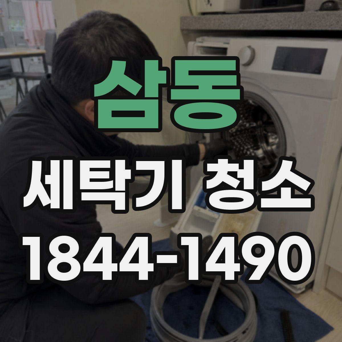 삼동 세탁기 청소 악취 원인을 내부 오염과 배수로 나누어 보기