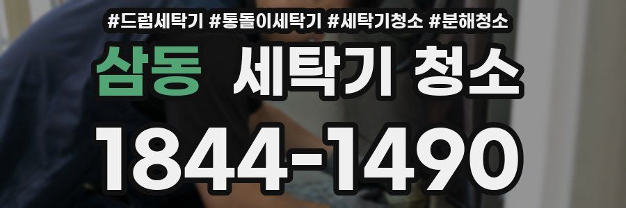 삼동 세탁기 청소
