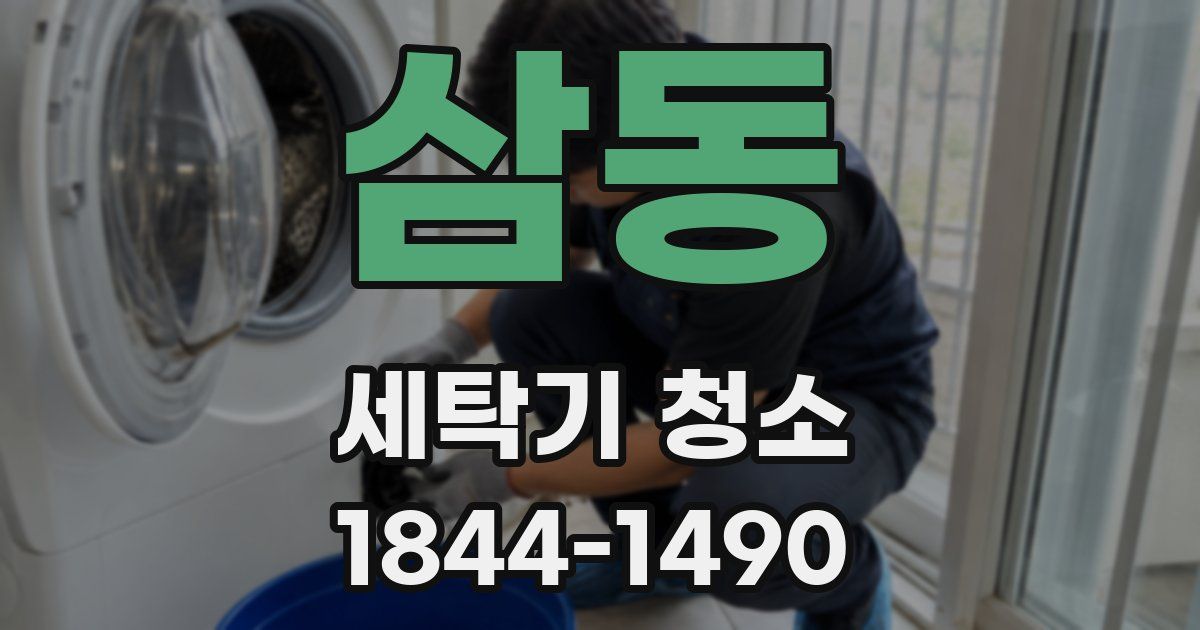 삼동 세탁기 청소