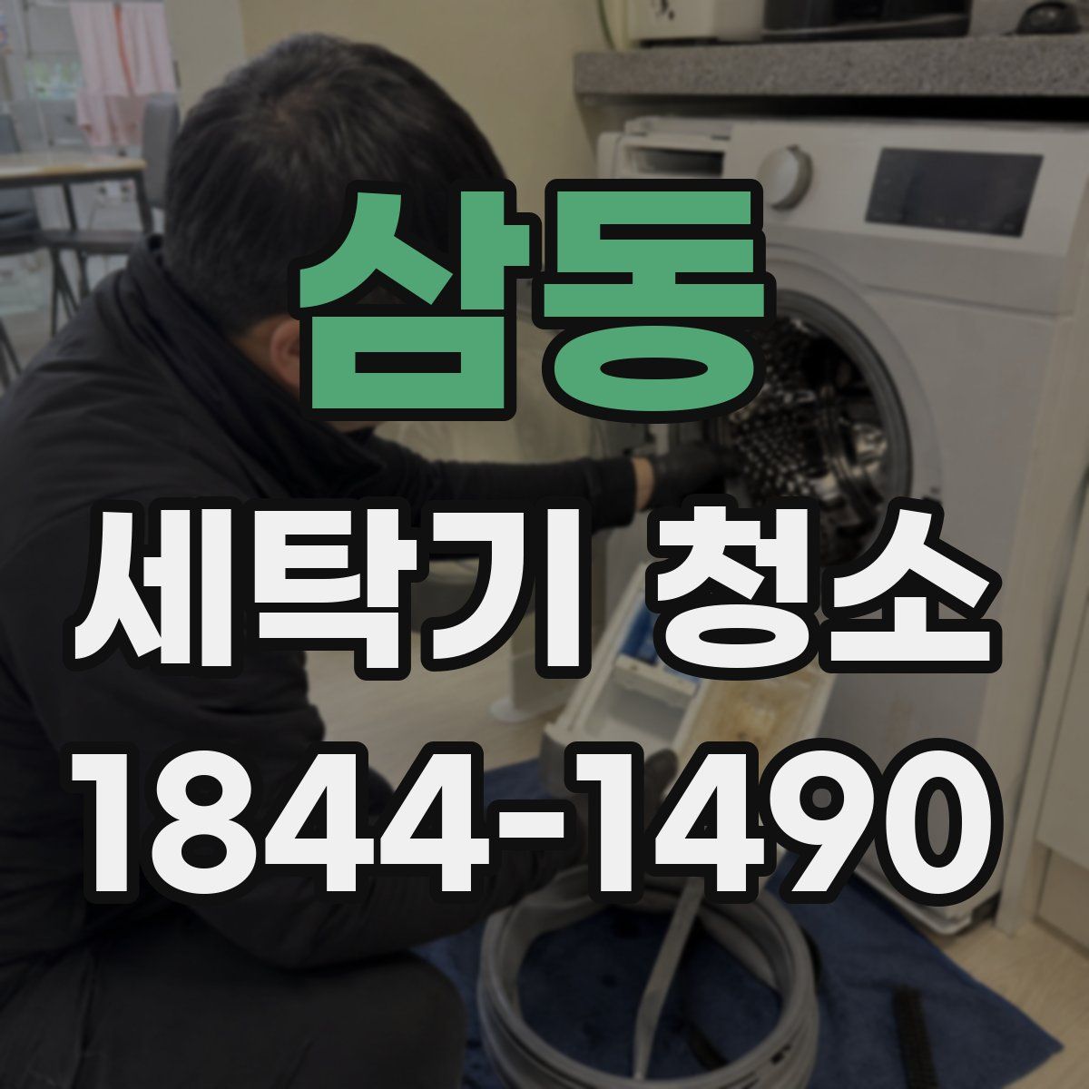 삼동 세탁기 청소