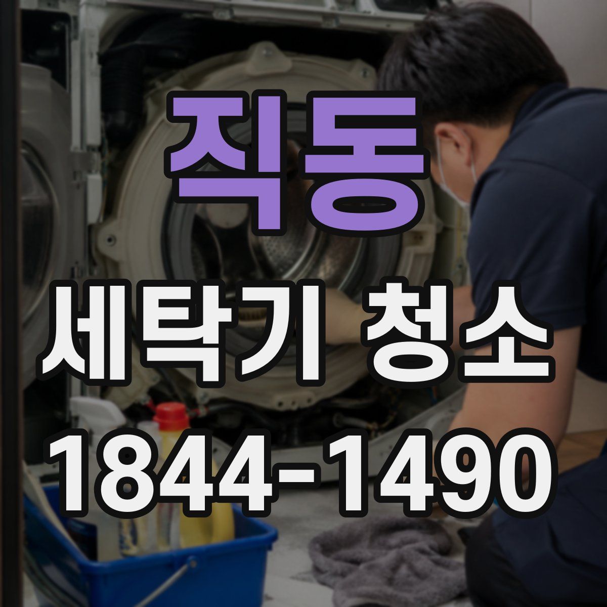 직동 세탁기 청소
