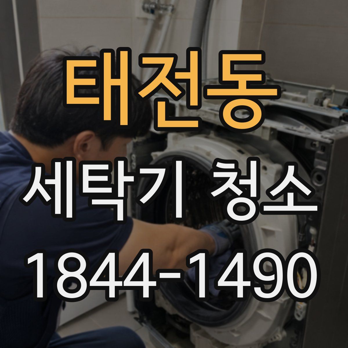 태전동 세탁기 청소