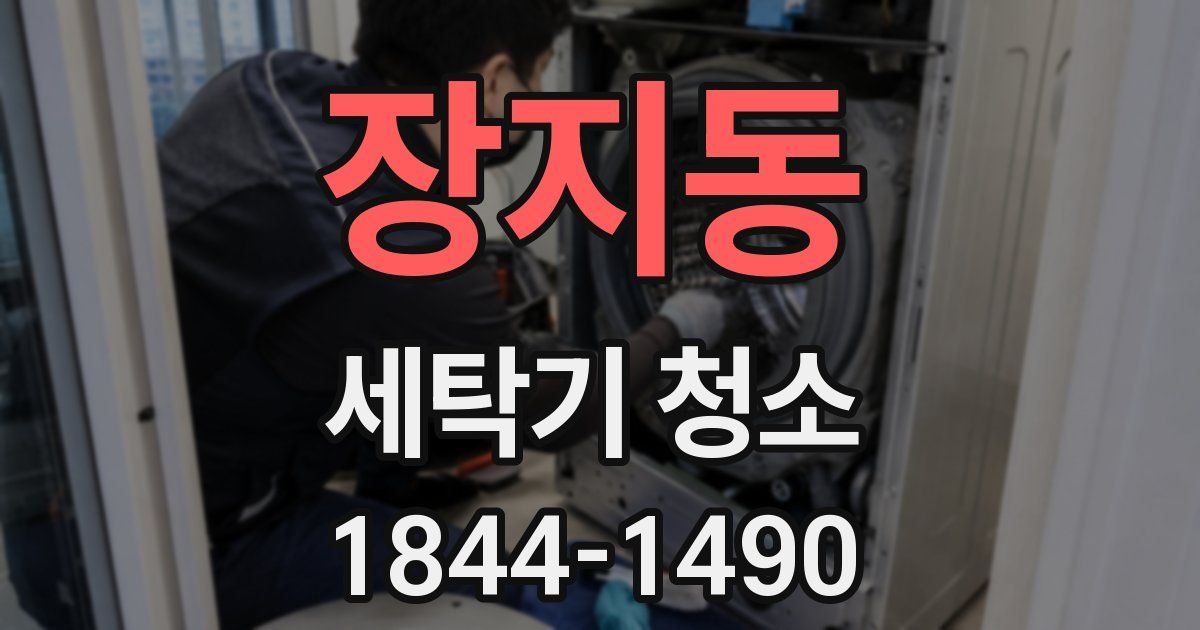장지동 세탁기 청소