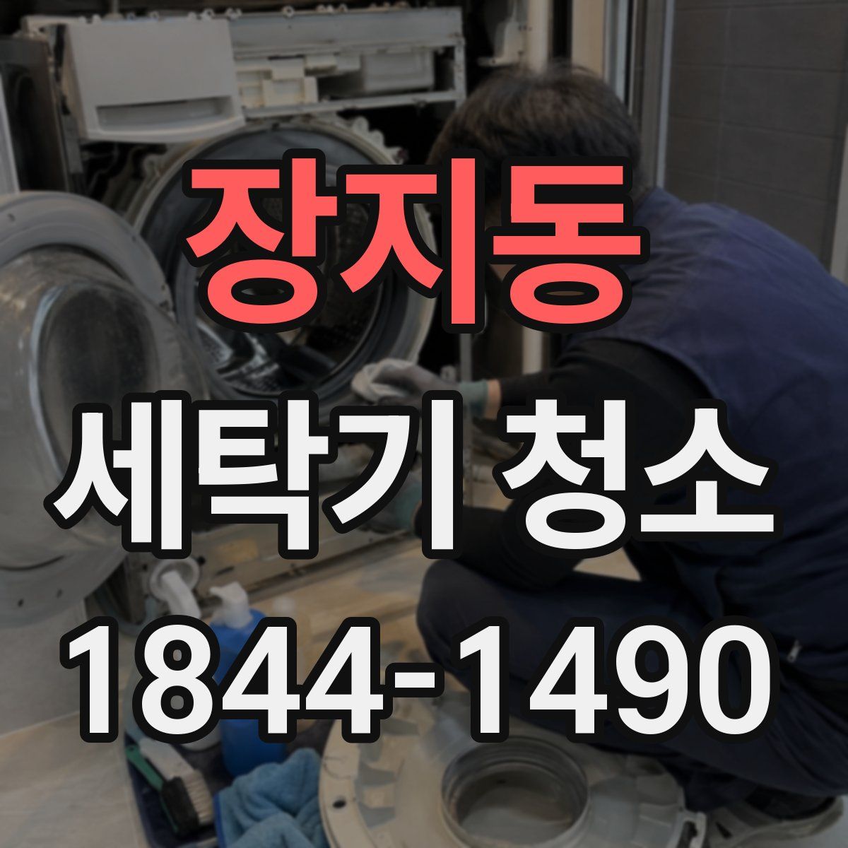 장지동 세탁기 청소