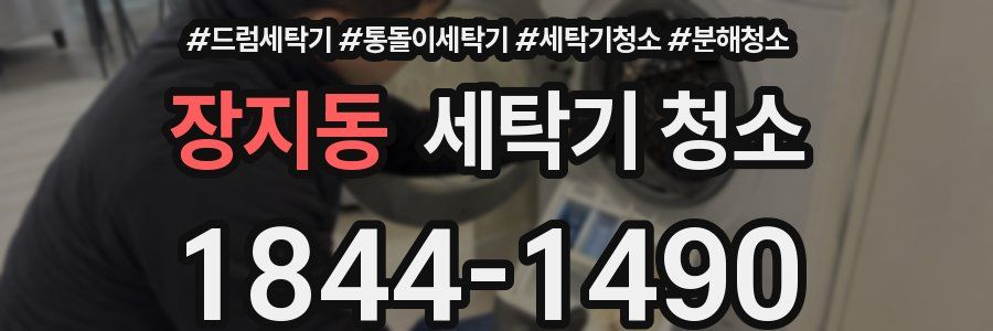 장지동 세탁기 청소
