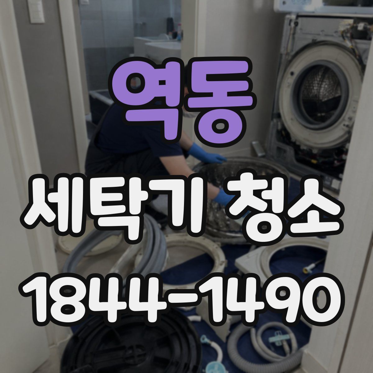 역동 세탁기 청소