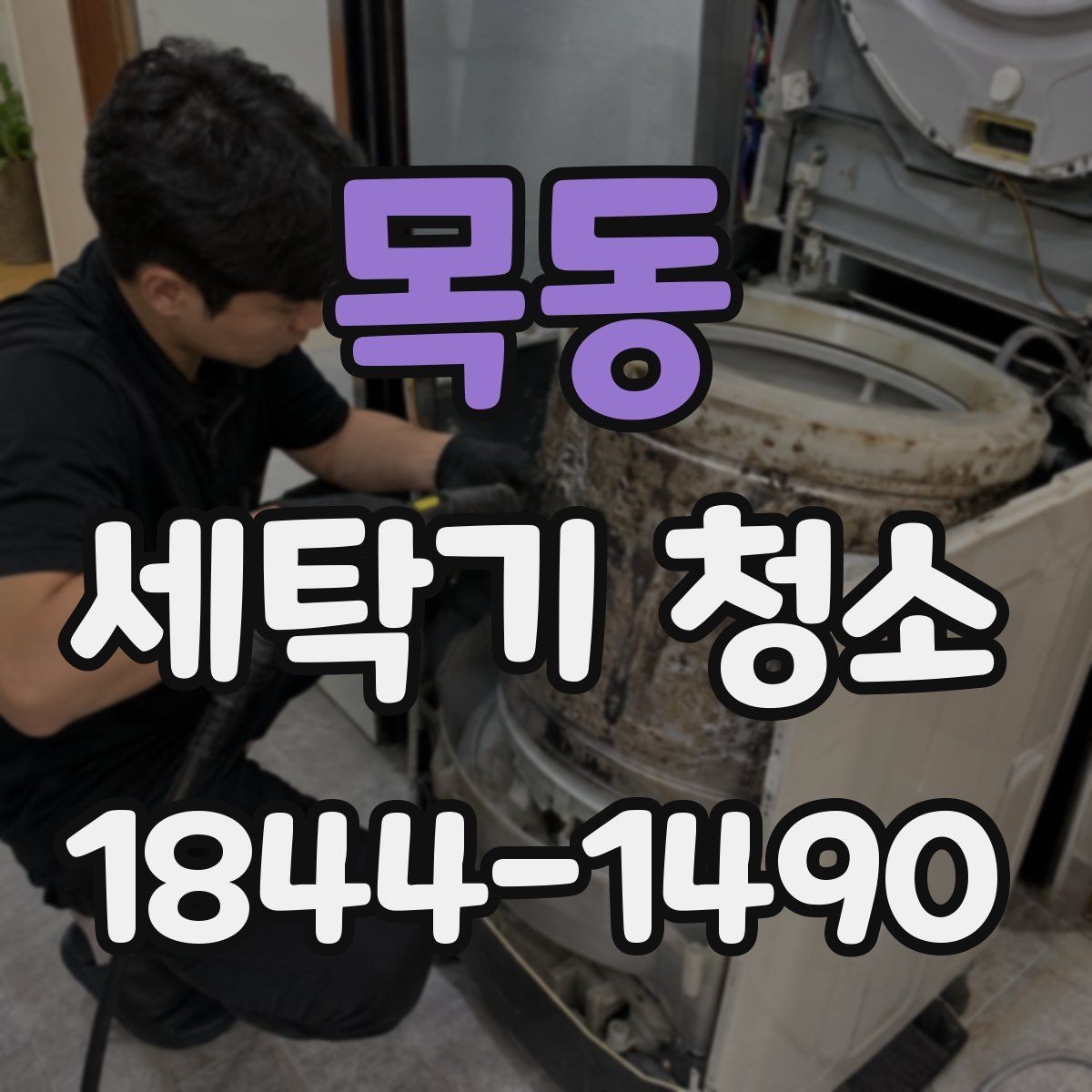 목동 세탁기 청소 분해 과정에서 살펴보는 벨트와 베어링 상태
