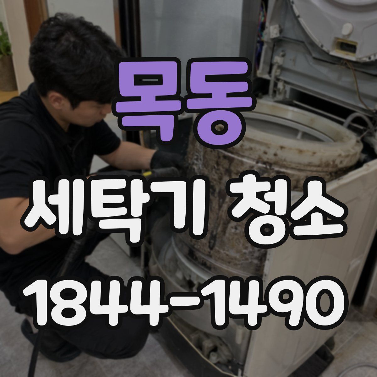 목동 세탁기 청소