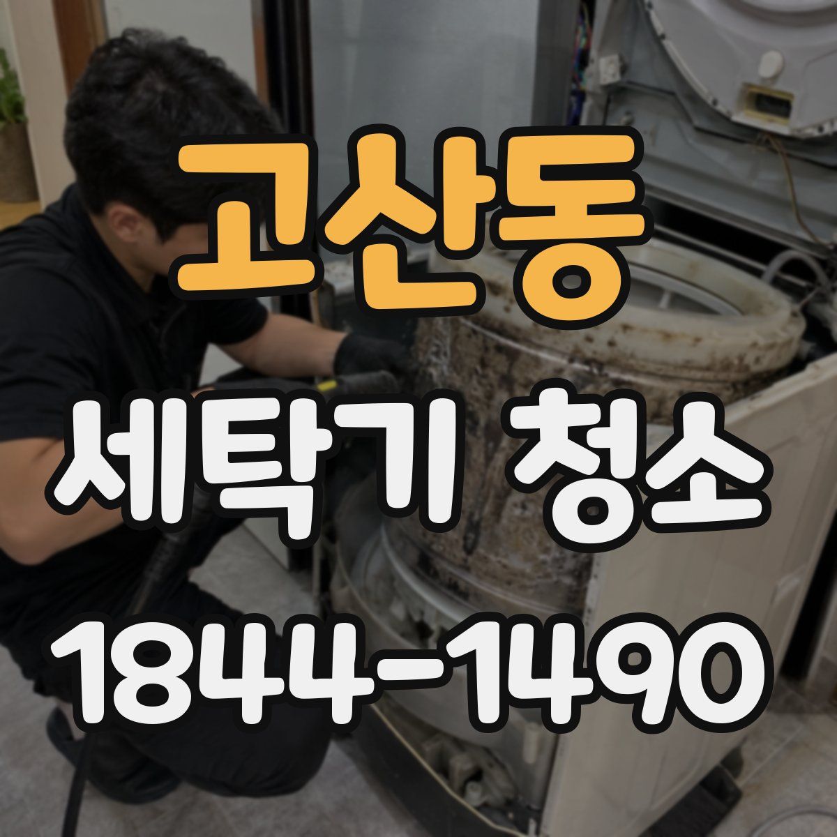 고산동 세탁기 청소