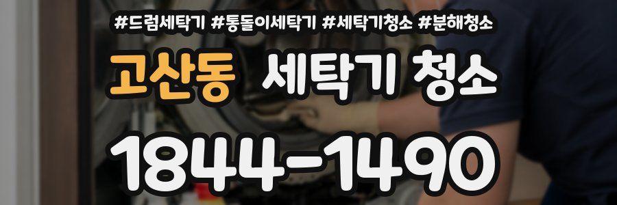 고산동 세탁기 청소