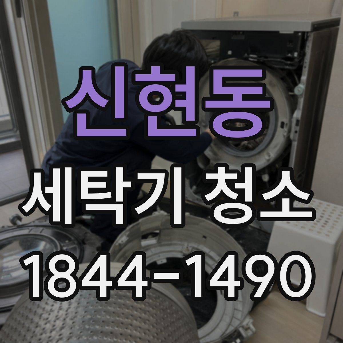 신현동 세탁기 청소