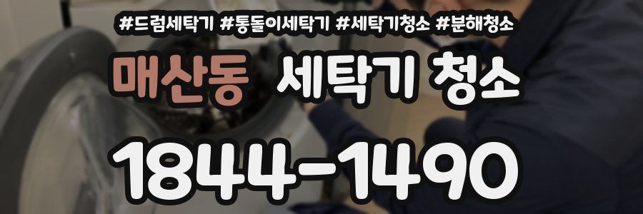 매산동 세탁기 청소
