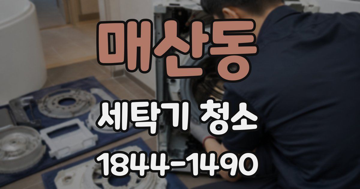 매산동 세탁기 청소