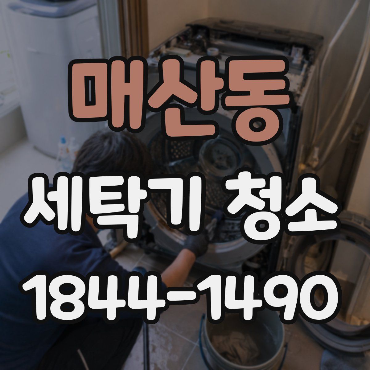 매산동 세탁기 청소