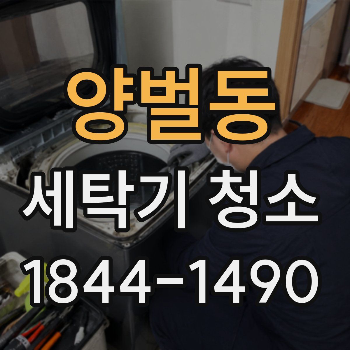 양벌동 세탁기 청소