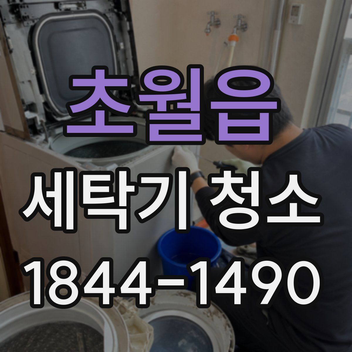 초월읍 세탁기 청소