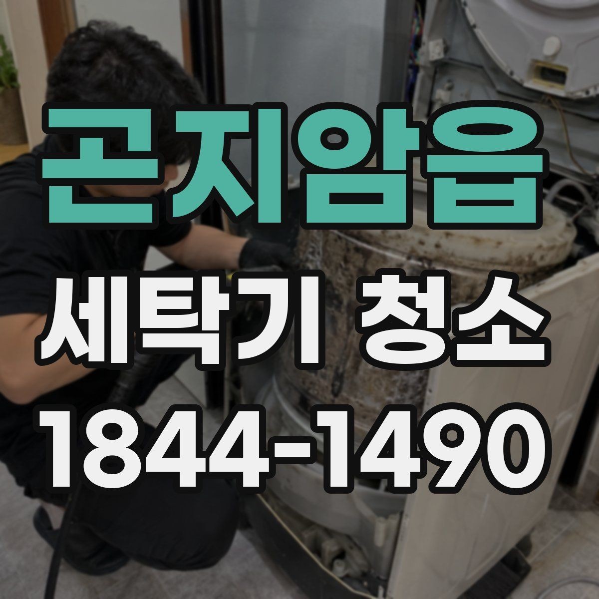 곤지암읍 세탁기 청소 내부 습도와 환기가 곰팡이에 미치는 영향