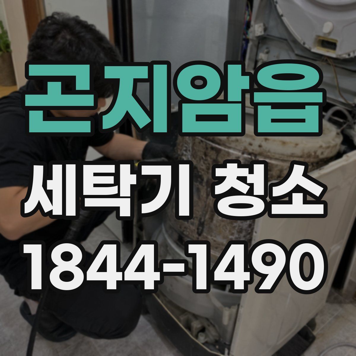 곤지암읍 세탁기 청소