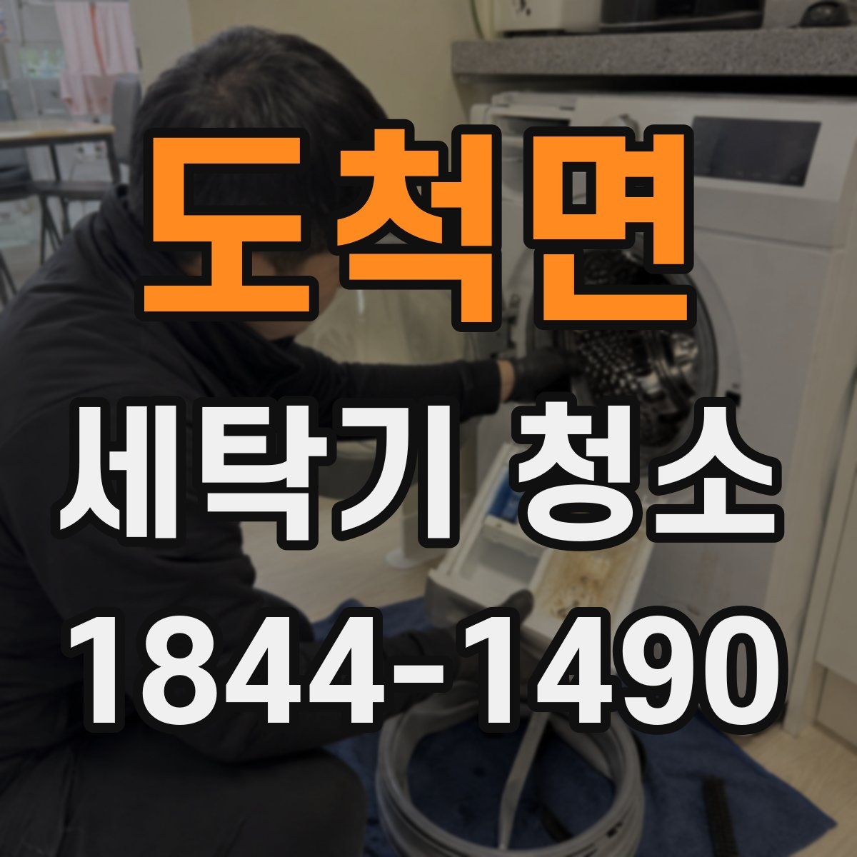 도척면 세탁기 청소