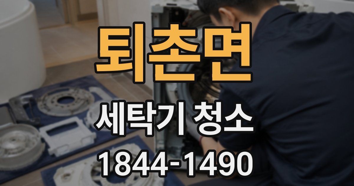 퇴촌면 세탁기 청소