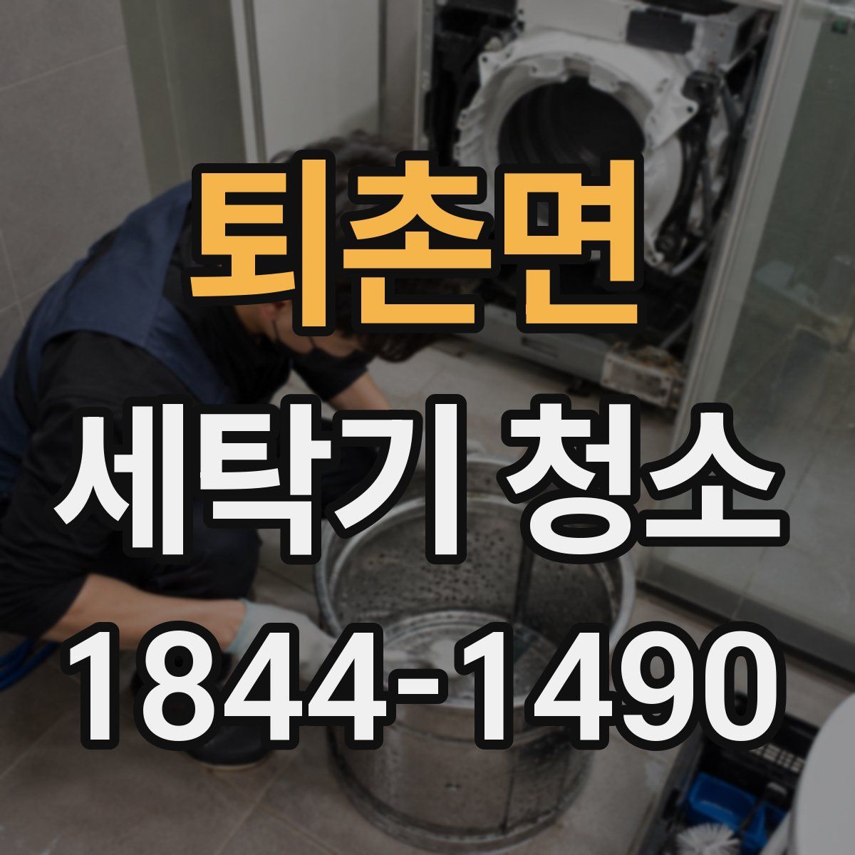 퇴촌면 세탁기 청소