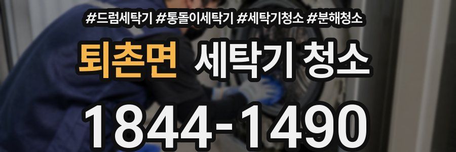 퇴촌면 세탁기 청소