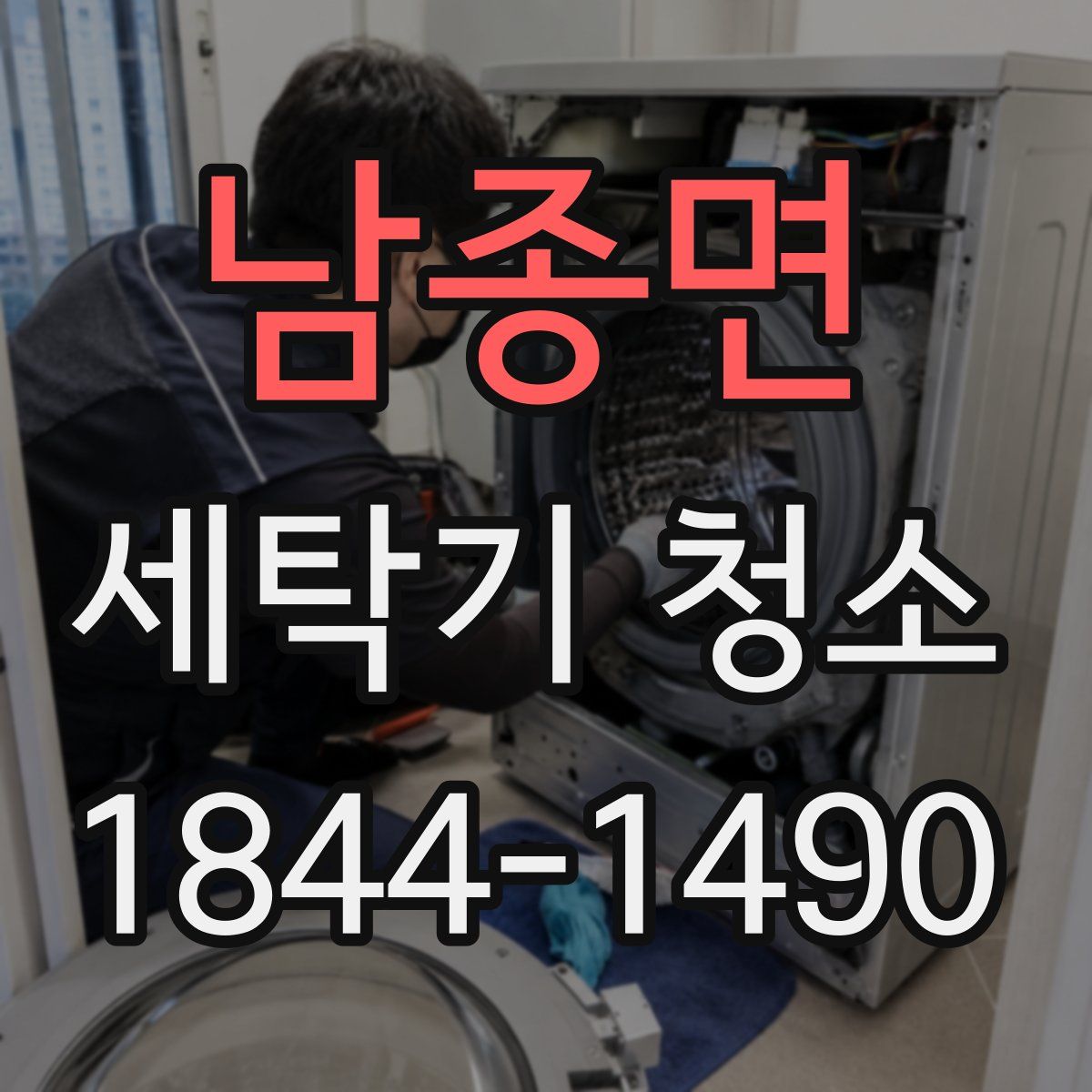 남종면 세탁기 청소