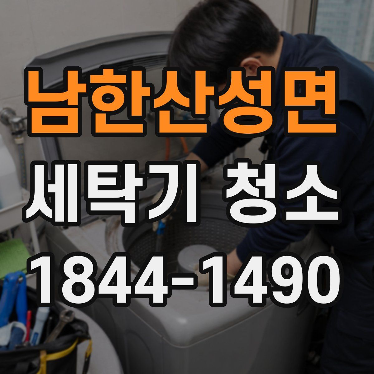 남한산성면 세탁기 청소