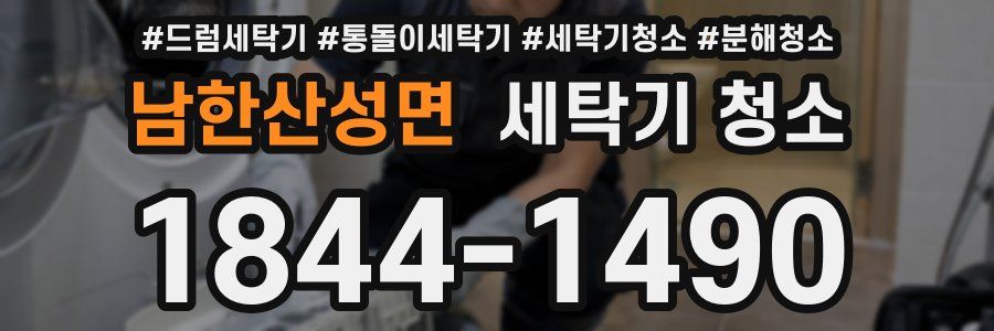 남한산성면 세탁기 청소