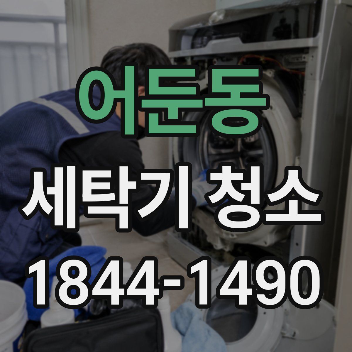 어둔동 세탁기 청소
