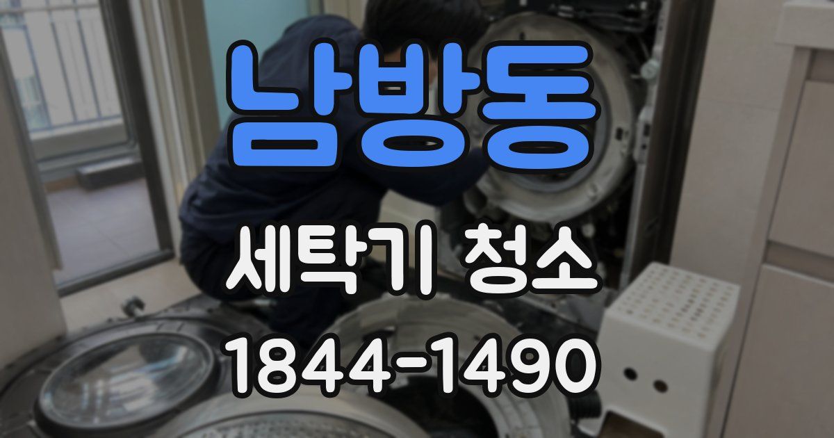 남방동 세탁기 청소